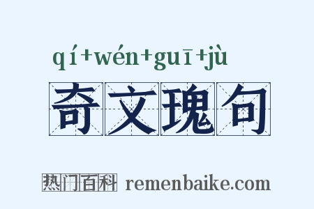 奇文瑰句是什么意思的图片